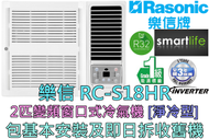 樂信 - (包基本安裝) RC-S18HR 2匹變頻淨冷窗口機 (原廠3年保養)