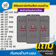 ฟิล์ม Ceramic กันเสือกแบบด้าน Xiaomi รุ่น Mi 14T, Mi 14T Pro, Mi 13T Pro, Mi 13T, 12T Pro, Mi 12T, M