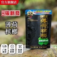 张新发100薄荷湘潭特产湖南实惠槟榔新鲜散装2026.4.7Zhang Xinfafa 100 Mint-flavored Betel Nuts, Xiangtan Specialty, Hunan,