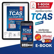 E-book หนังสือสรุปเนื้อหา ม.ปลาย TCAS 69-70-71 เกณฑ์ใหม่ สสวท. ฟรีคอร์สติว 25 ชม.