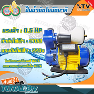ควายทอง ปั๊มน้ำอัตโนมัตินาคี 370W (0.5HP) (1″X 1″) รุ่น N400 ปั้มอัตโนมัตินาคี ของแท้ รับประกันคุณภา