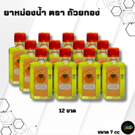 ยาหม่องน้ำตราถ้วยทอง 2493 (Golden Cup) ใช้ดมใช้ทา ขนาด 7 cc Set 12ขวด - Health&Beauty77