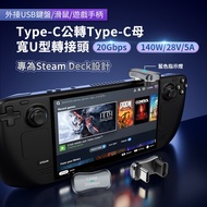 Type-C Male To Female Wide U-Shaped Adapter-20Gbps 140W/28V/5A Steam Deck