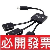 【含稅】 Micro好品質 otg 三合一 USB HUB