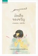 ความสุขของกะทิ ตอนเธอคือของขวัญ