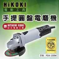 【HiKOKI】(原HITACHI KOKI) 手提圓盤電磨機 砂輪機 扳動式開關 研磨機 切斷機 PDA-100M
