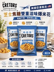 預訂9月尾-美國直送-G.H. Cretors 芝士焦糖雙重滋味爆米花（一套三包）