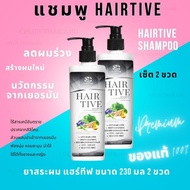 Hairtive shampoo Hairtive แชมพูของแท้ ขนาด 230 มล (2 ขวด)  Hairtive shampoo ผมร่วง ของแท้จากผู้ผลิต ปราศจากสารเคมีอันตราย ลดผมร่วง สร้างผมใหม่ ไร้สิลิโคน สารส