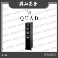 【興如】Quad S-5 落地式喇叭 4單體3音路  (4色)