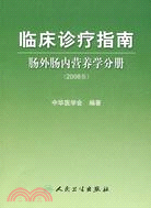 268.臨床診療指南-腸外腸內營養學分冊(2008版)（簡體書）