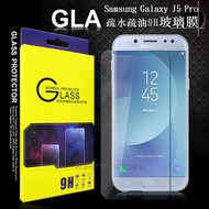 超薄0.26mm~GLA Samsung Galaxy J5 Pro 疏水疏油9H鋼化玻璃膜 玻璃貼(非滿版)