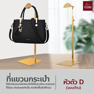 ที่แขวนกระเป๋าสแตนเลส ปรับความสูงได้ Stand Display Bag แท่นแขวนกระเป๋า