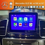 Mercedes GLE ML w166 w167安卓版 專用機 音響 主機 汽車音響 音響 導航 Android