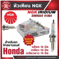 หัวเทียน NGK LASER IRIDIUM รุ่น SIMR8A9(91064)/ขายต่อหัว Honda CB300F/CB300R/CBR250R/Honda CBR300R/Honda CRF250L/Honda CRF250M/Honda CRF250 RALLY สินค้าของแท้ 100% หัวเทียนหัวเข็ม อะไหล่ฮอนด้า