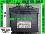 VW 福斯 T4 2.0 AT電腦 1994- 01P 927 733 H 變速箱電腦 TCM 修理 電磁閥故障 維修