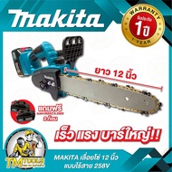 เลื่อยโซ่ 12 นิ้วMAKITA ไร้สาย 258V มาตฐาน คุณภาพไกล้เคียงกับตัวแท้ เป็นมอเตอร์บัสเลสแท้ 100% (รหัส 
