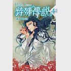 特殊傳說 新版vol.4 湖之鎮的對決 (電子書) 作者：護玄