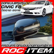 ROC ITEM ครอบกระจกมองข้าง เคฟลาร์ HONDA CIVIC FB โฉมปี 2012-2015 ลาย คาร์บอน เคฟล่า ชุดแต่ง ฝาครอบ ก