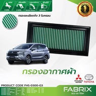 FABRIX กรองอากาศรถยนต์ Attrage Colt Fuso Mirage Vios Yaris Ativ All New FHS-0300-G3