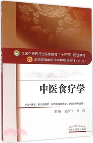 中醫食療學（簡體書）