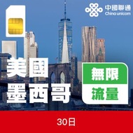中國聯通 - 美國及墨西哥30日上網卡 | 電話卡 | 數據卡