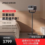 台灣售後｜Ub貳蛋數位｜Jmgo堅果T型雲台落地支架 適用N1S Pro/N1S Ultra