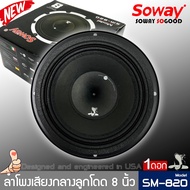 ลำโพงติดรถเสียงกลาง 8นิ้ว สไตล์ดุ SOWAY รุ่น SM-820 ลำโพงตู้บ้าน ลำโพงตู้บูลทูธ เสียงกลาง ลูกโดด ราคาต่อดอก