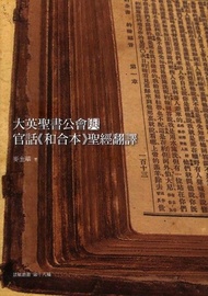 大英聖書公會與官話《和合本》聖經翻譯 電子書