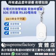 個人警報器 防狼警報器匙扣 防狼器 緊急呼救器 SOS 求救器 附LED電筒燈