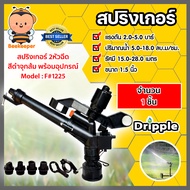 สปริงเกอร์ Dripple 1.5นิ้ว 2หัวฉีด สีดำจุกส้มพร้อมอุปกรณ์(F#1225) มีให้เลือกจำนวน 1-20 ชิ้น: สปริงเกอร์น้ำBiggun สปริงเกอร์รดต้นไม้