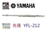 【搖滾玩家樂器】全新 免運 台南 YAMAHA 經銷商 YFL-212 長笛 212 加E鍵