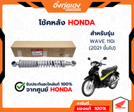 โช้คหลัง แท้​เบิก​ศูนย์​ Honda​ wave-110i​ รุ่นLED​ ปี2021​ ขึ้นไฟทุกรุ่น​ รหัส 52400-K2J-T01  (1ข้า