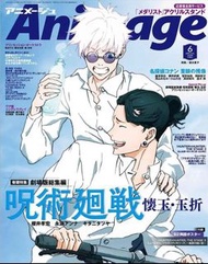 Animage 咒術迴戰 雜誌 五條悟 夏油傑