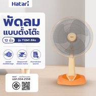 ♠️Shopaom.official HATARI พัดลมตั้งโต๊ะ 12 T12M1 พีช รับประกันของแท้