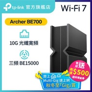 TP-Link - Archer BE700 BE15000 三頻Wi-Fi 7 路由器 / Router (支援 10000M / 10G 光纖寬頻)