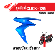 Click125i หน้ากากหน้า ฝาครอบไฟหน้า ครอบไฟหน้าขวา-ซ้าย บังโคลนหน้า พลาสติกสีดำขวา-ซ้าย (มี6สีเดิม) ระบุในแชทค่ะ แฟริ่ง เฟรม Honda click125i 2018-2020