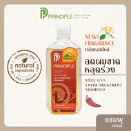 แชมพูสมุนไพร Principle พริ้นซิเพิล สารสกัดพริก แชมพูลดผมร่วง แชมพูผมดก แชมพูอ่อนโยน ลดคัน แชมพูสระผม