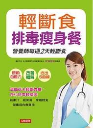 輕斷食排毒瘦身餐：高纖低卡輕斷食餐，淨化排毒輕瘦美 (新品)