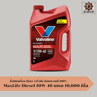 น้ำมันเครื่อง Valvoline Maxlife Diesel ดีเซล วาโวลีน 10W-40 ระยะ 10000 กิโลเมตร สังเคราะห์แท้100%