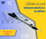 แร็คพาวเวอร์ แร็คพวงมาลัย NISSAN MARCH/ ALMERA แร็คนิสสันมาร์ช อัลเมร่า