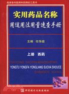 4746.實用藥品名稱用途用法用量速查手冊(下冊)（簡體書）