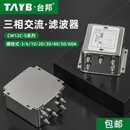 限時下殺臺邦三相四線電源濾波器CW12C-20A-S 抗干擾變頻器濾