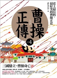 18831.曹操正傳之4：三國鼎立曹操身亡（完）