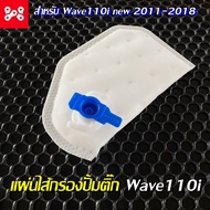 แผ่นไส้กรองปั้มติีก wave110i new 2011-2018 แผ่นผ้ากรองแท้อย่างดี ผ้ากรองปั้มติ๊กเวฟ110i ผ้ากรองปั้มติ๊ก