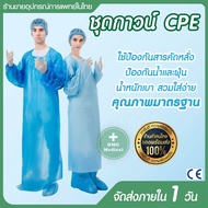 ชุดกาวน์ ชุด CPE Gown  สามารถช่วยป้องกันสารคัดหลั่ง น้ำลาย  เสื้อกาวน์กันน้ำได้  มีน้ำหนักเบาใช้แล้วทิ้ง