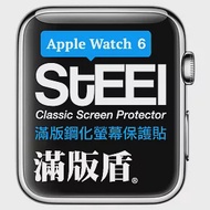 【STEEL】滿版盾 Apple Watch 6(44mm)手錶螢幕滿版鋼化防護貼