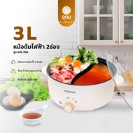 KASHIWA รุ่น KW-356 หม้อต้มไฟฟ้า หม้อไฟฟ้า หม้อสุกี้ หม้อต้มอเนกประสงค์ 2 ช่องต้ม ขนาด 3 ลิตร รับประ