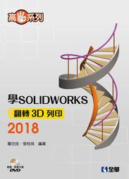【大享】高手系列-學SOLIDWORKS 2018翻轉3D列印9789865032333全華06411007 700