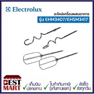 ELECTROLUX อะไหล่เครื่องผสมอาหาร รุ่น EHM3407/EHSM3417
