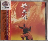 黃飛鴻 電影原聲大碟 CD 早期 K1 靚聲 首版 附側紙 新淨 李連傑主演徐克導演